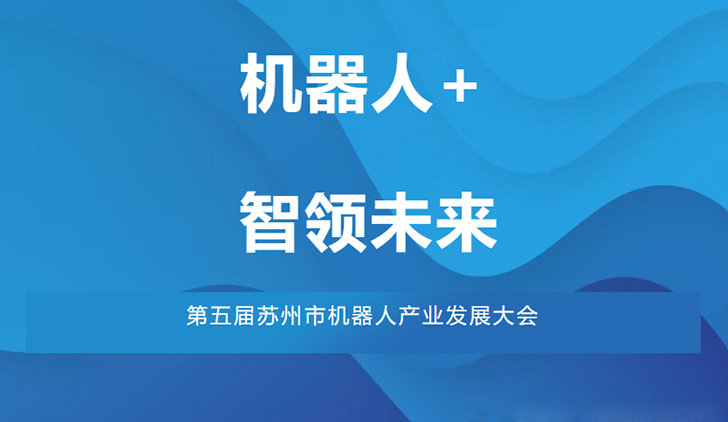 Double Victory! Suzhou Leanstar Wins Robotics Technology Innovation and Application Awards at 5th Suzhou Robotics Summit