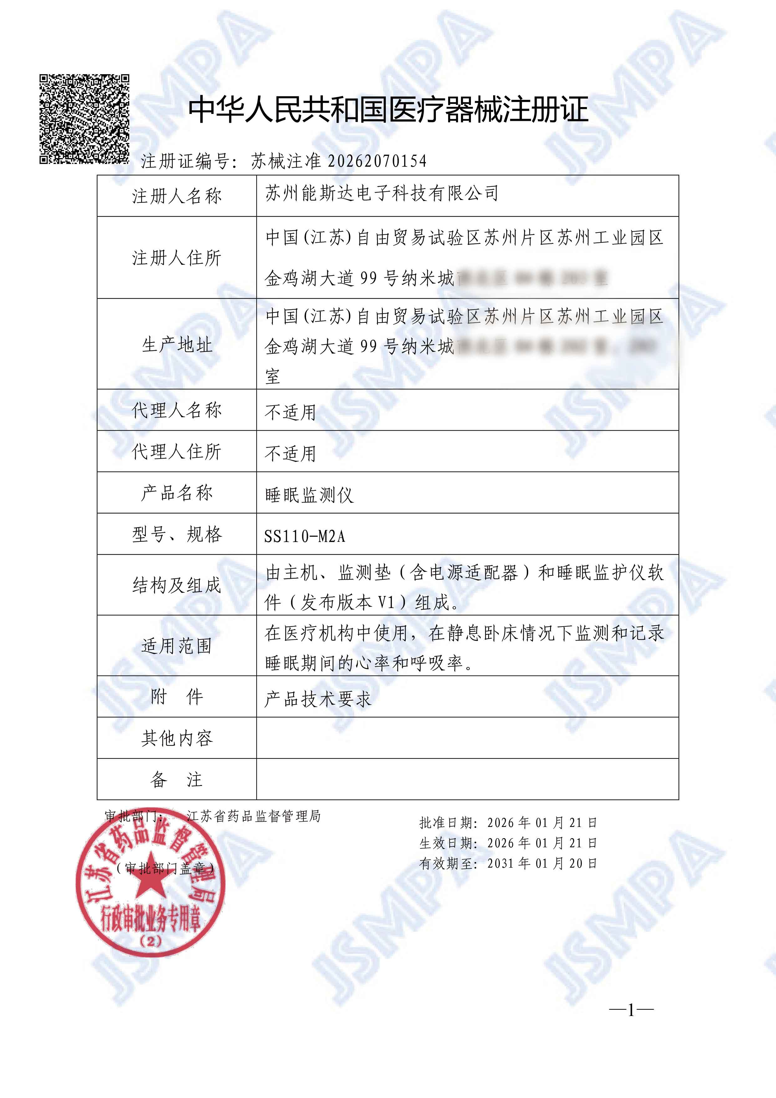 苏械注准20262070154睡眠监测仪（注册证）-1