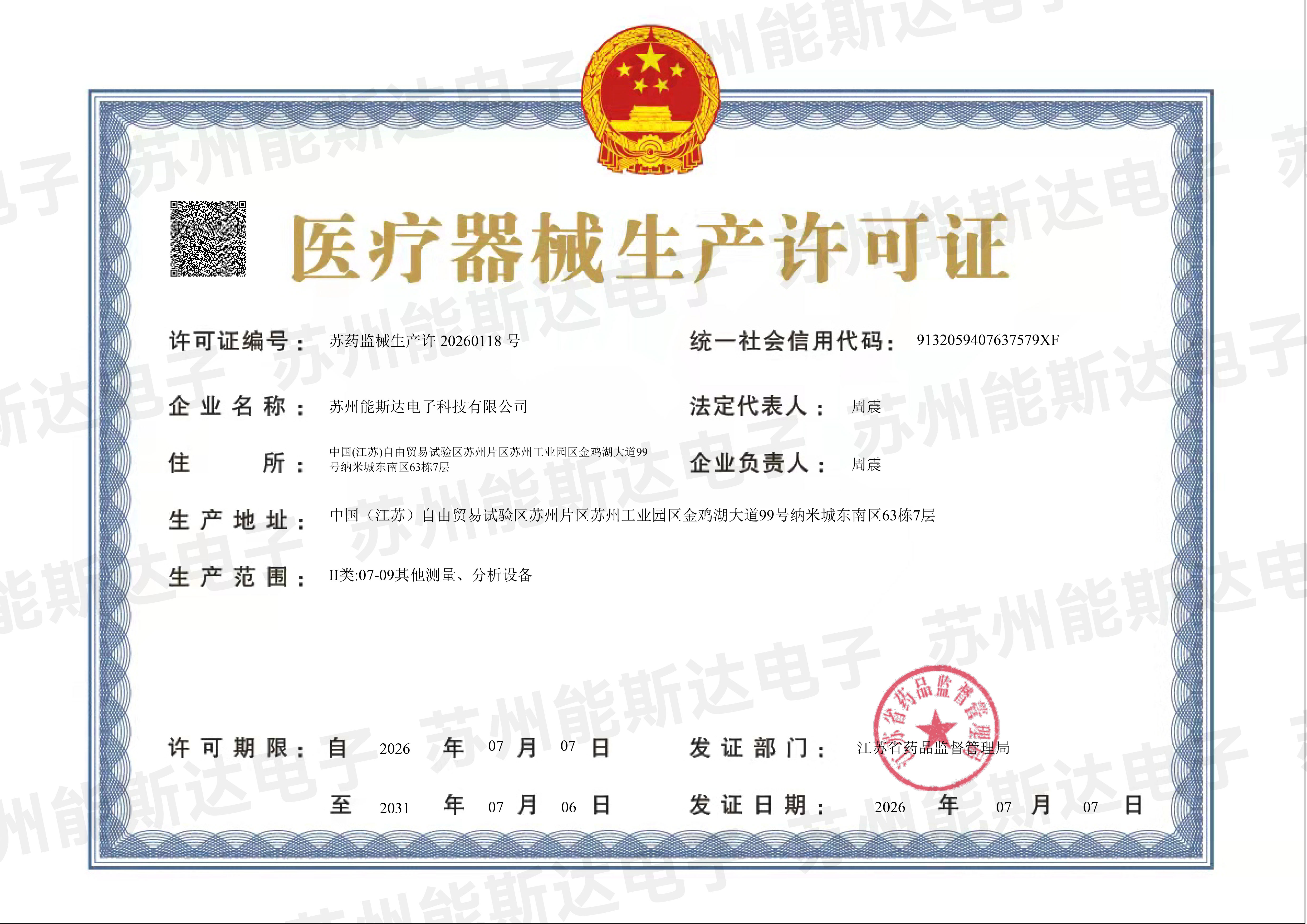 苏药监械生产许20260118-号（生产许可）(1)-1